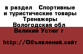  в раздел : Спортивные и туристические товары » Тренажеры . Вологодская обл.,Великий Устюг г.